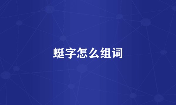 蜓字怎么组词