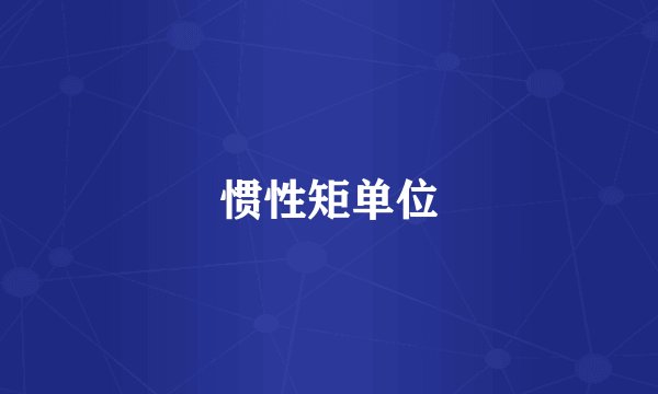 惯性矩单位