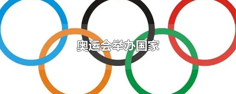 奥运会举办国家
