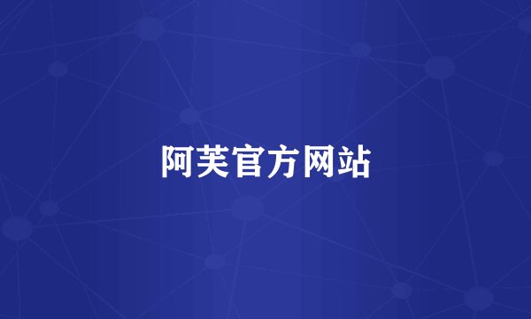 阿芙官方网站