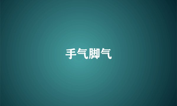 手气脚气