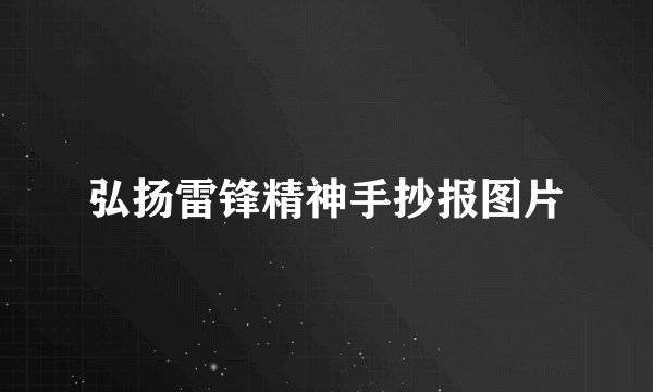 弘扬雷锋精神手抄报图片