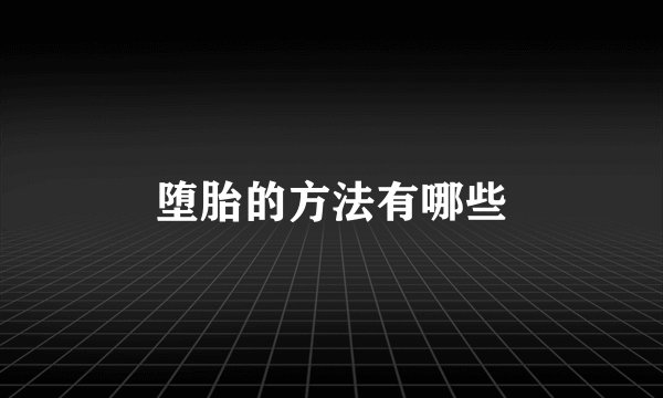 堕胎的方法有哪些