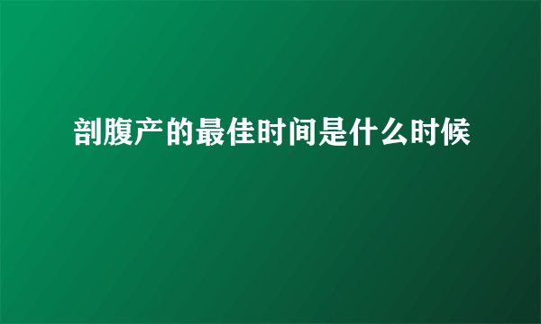 剖腹产的最佳时间是什么时候