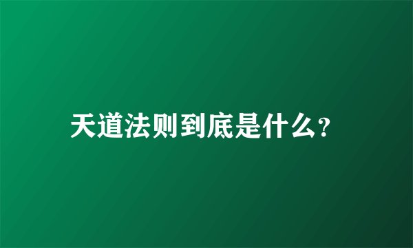 天道法则到底是什么？