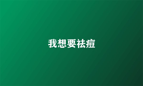 我想要祛痘
