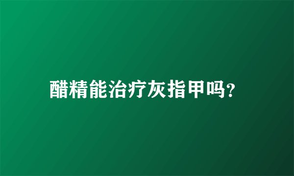 醋精能治疗灰指甲吗？