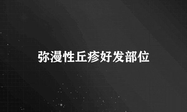 弥漫性丘疹好发部位