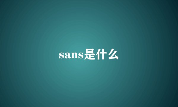 sans是什么