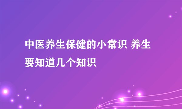 中医养生保健的小常识 养生要知道几个知识