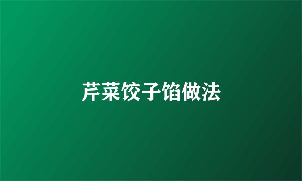 芹菜饺子馅做法