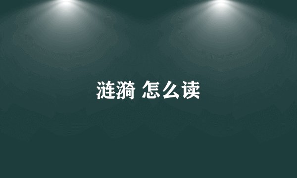 涟漪 怎么读