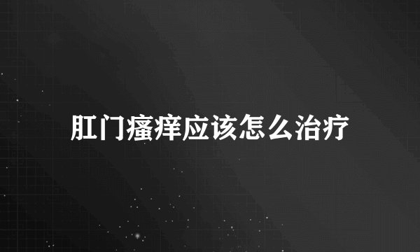 肛门瘙痒应该怎么治疗