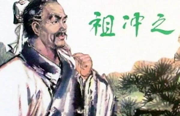 祖冲之简介:南北朝数学家,把圆周率精准到小数点后七位