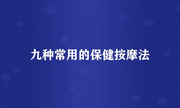 九种常用的保健按摩法