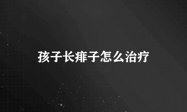 孩子长痱子怎么治疗