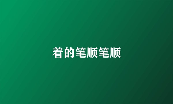 着的笔顺笔顺