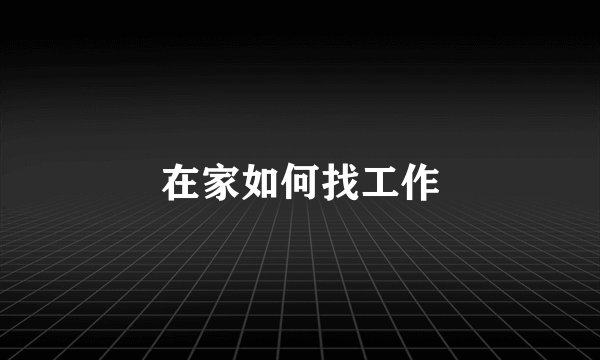 在家如何找工作