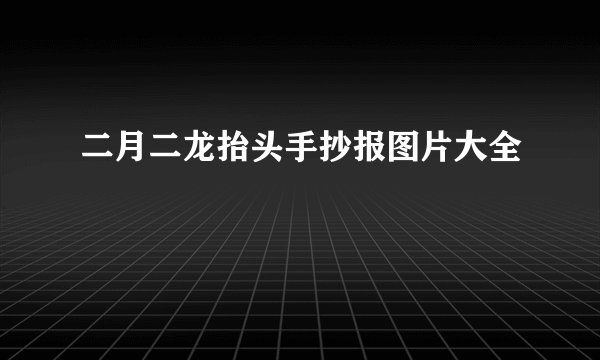 二月二龙抬头手抄报图片大全