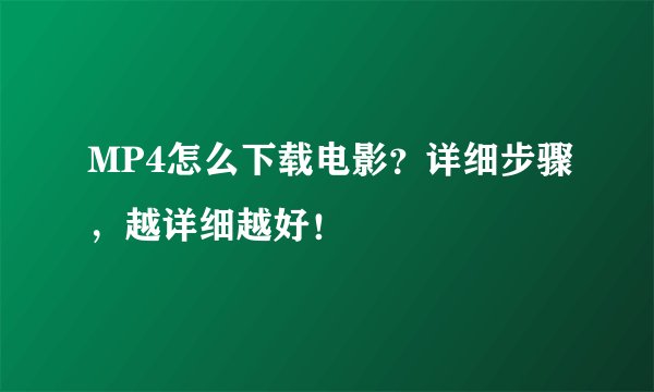 MP4怎么下载电影？详细步骤，越详细越好！