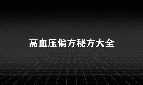 高血压偏方秘方大全