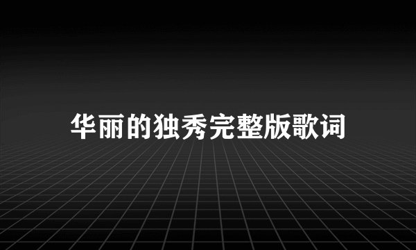 华丽的独秀完整版歌词