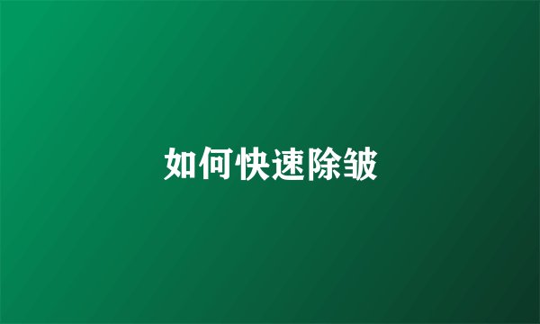 如何快速除皱