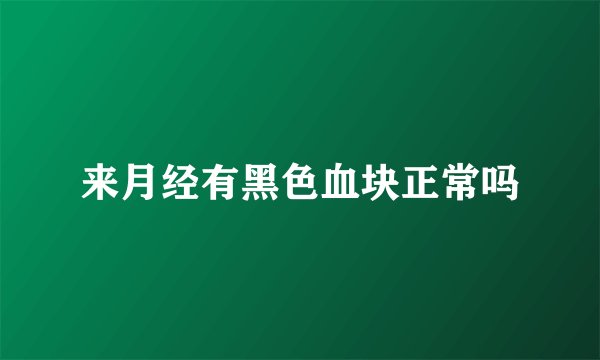 来月经有黑色血块正常吗