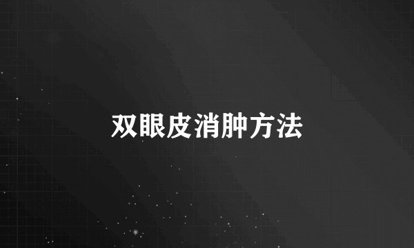双眼皮消肿方法