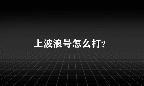 上波浪号怎么打？