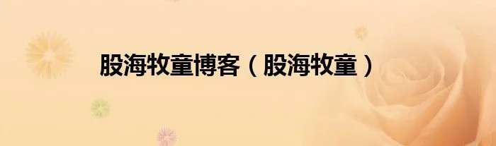 股海牧童博客（股海牧童）
