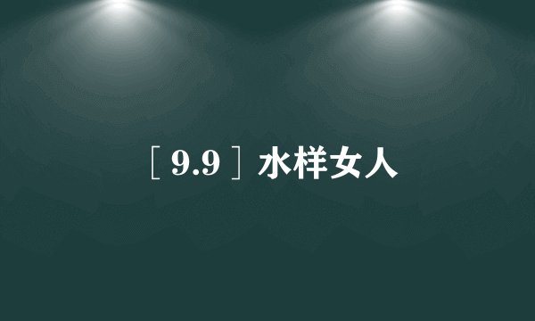 ［9.9］水样女人