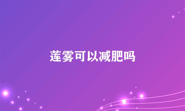 莲雾可以减肥吗