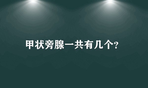 甲状旁腺一共有几个？