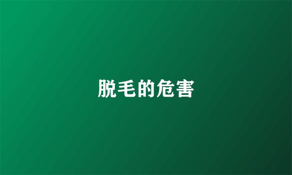 脱毛的危害