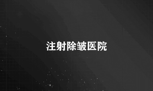 注射除皱医院