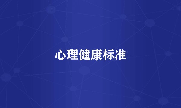 心理健康标准
