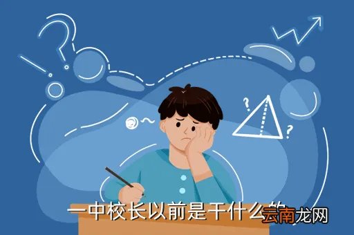 鞍山一中校长，一中校长叫什么
