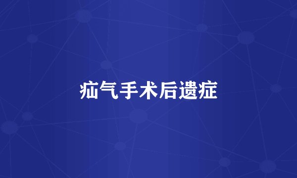 疝气手术后遗症