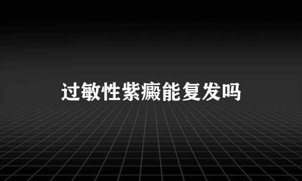 过敏性紫癜能复发吗