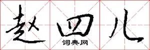 赵四儿