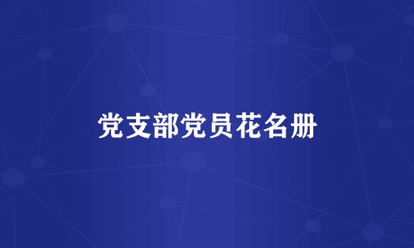 党支部党员花名册