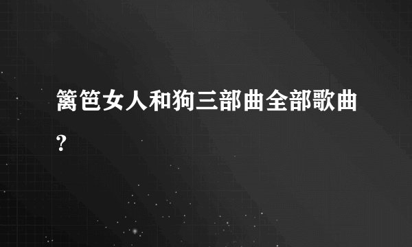 篱笆女人和狗三部曲全部歌曲？