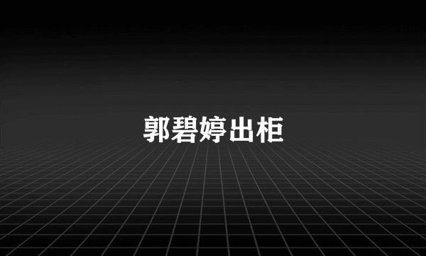 郭碧婷出柜