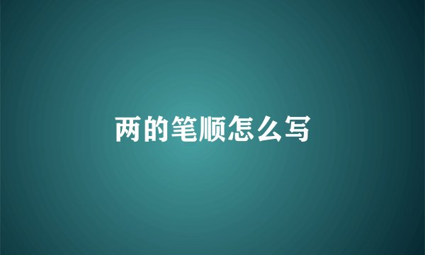 两的笔顺怎么写