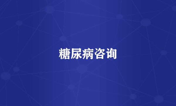 糖尿病咨询