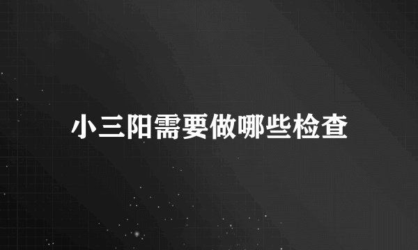 小三阳需要做哪些检查