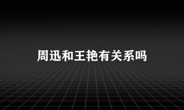 周迅和王艳有关系吗