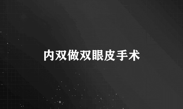 内双做双眼皮手术