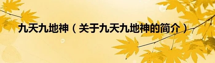 九天九地神（关于九天九地神的简介）
